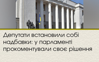 Депутаты установили себе надбавки: в парламенте прокомментировали свое решение