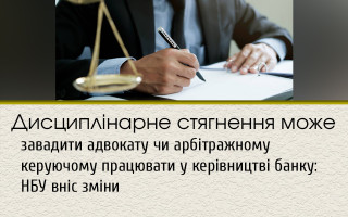 Дисциплинарное взыскание может помешать адвокату или арбитражному управляющему работать в руководстве банка: НБУ внес изменения