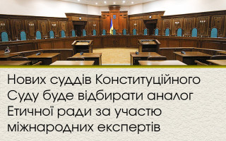 Новых судей Конституционного Суда будет отбирать аналог Этического совета с участием международных экспертов