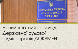 Утвержден новый штат Государственной судебной администрации: ДОКУМЕНТ