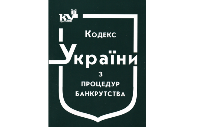 Верховна Рада готується змінити процедуру банкрутства у період воєнного стану