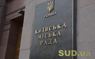 Велика Палата ВС висловила позицію у справі про  скасування рішення Київради щодо відведення земельної ділянки