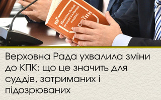 Верховная Рада приняла изменения в УПК: что значит для судей, задержанных и подозреваемых