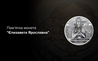 НБУ вводить в обіг нову пам’ятну монету «Єлизавета Ярославна»: фото