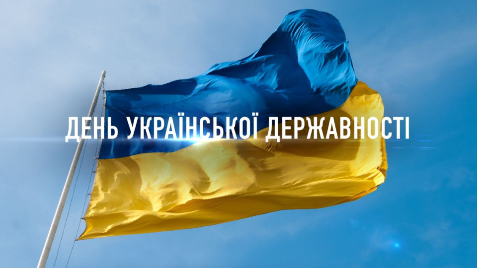 Украина впервые отмечает День государственности