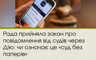 Рада приняла закон об уведомлении от судов через Дію: означает ли это «суд без бумаг»