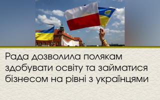 Рада дозволила полякам здобувати освіту та займатися бізнесом на рівні з українцями