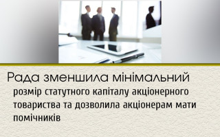 Рада уменьшила минимальный размер уставного капитала акционерного общества и разрешила акционерам иметь помощников