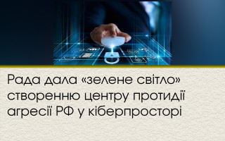 Рада дала «зеленый свет» созданию центра противодействия агрессии РФ в киберпространстве