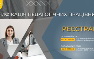 Стало відомо, коли розпочнеться реєстрація вчителів для участі в сертифікації-2022