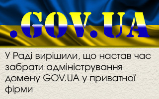 В Раде решили, что настало время забрать администрирование домена GOV.UA у частной фирмы
