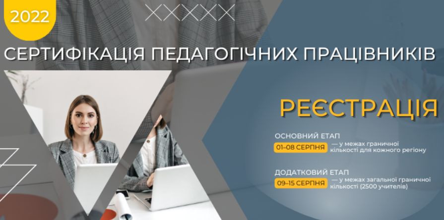 Стало відомо, коли розпочнеться реєстрація вчителів для участі в сертифікації-2022