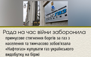Рада на время войны запретила принудительное взыскание долгов за газ с населения и временно обязала «Нафтогаз» покупать газ украинской добычи на бирже