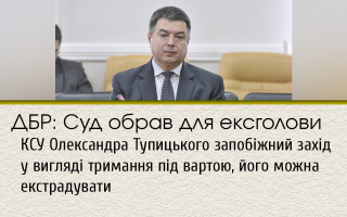 ГБР: Суд избрал для экс-главы КСУ Александра Тупицкого меру пресечения в виде содержания под стражей, его могут экстрадировать