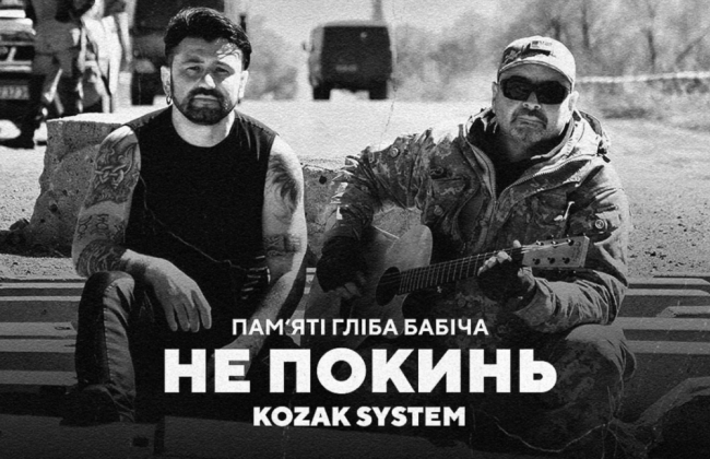 Kozak System опубликовали песню, написанную на слова погибшего поэта и волонтера Глеба Бабича