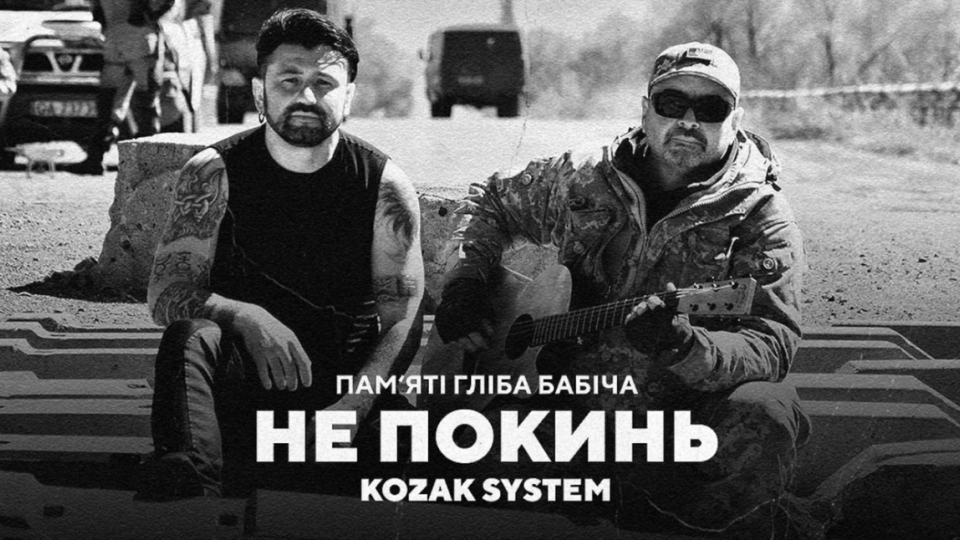 Kozak System опублікували пісню, написану на слова загиблого поета та волонтера Гліба Бабіча