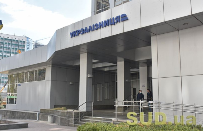 Рада на время войны запретила арестовывать имущество «Укрзализныци»