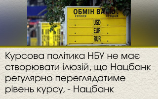 Курсова політика НБУ не має створювати ілюзій, що Нацбанк регулярно переглядатиме рівень курсу, - Нацбанк