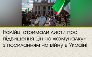 Італійці отримали листи про підвищення цін на «комуналку» з посиланням на війну в Україні