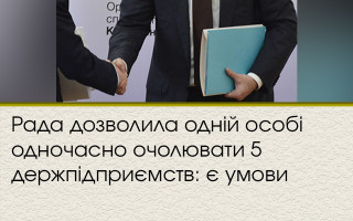 Рада дозволила одній особі одночасно очолювати 5 держпідприємств: є умови