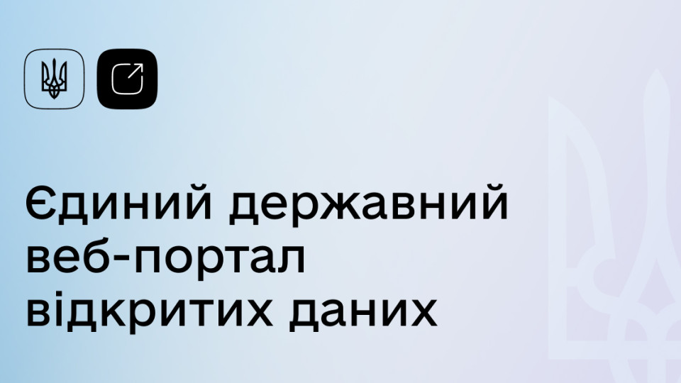 Портал відкритих даних відновив свою роботу