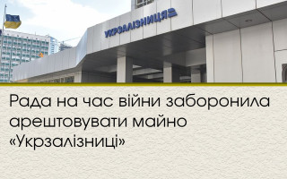 Рада на час війни заборонила арештовувати майно «Укрзалізниці»