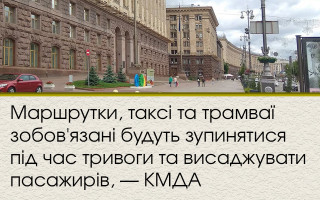 Маршрутки, таксі та трамваї зобов'язані будуть зупинятися під час тривоги та висаджувати пасажирів, — КМДА