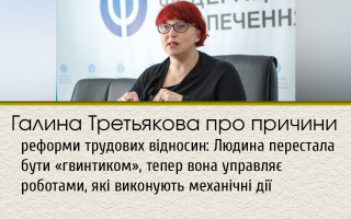 Галина Третьякова про причини реформи трудових відносин: Людина перестала бути «гвинтиком», тепер вона управляє роботами, які виконують механічні дії