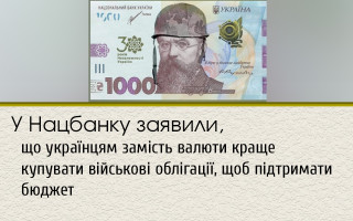 У Нацбанку заявили, що українцям замість валюти краще купувати військові облігації, щоб підтримати бюджет