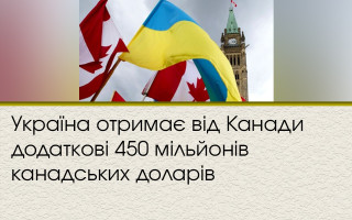 Україна отримає від Канади додаткові 450 мільйонів канадських доларів