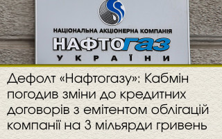 Дефолт «Нафтогазу»: Кабмін погодив зміни до кредитних договорів з емітентом облігацій компанії на 3 мільярди гривень