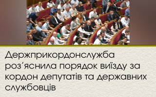 Держприкордонслужба роз’яснила порядок виїзду за кордон депутатів та державних службовців