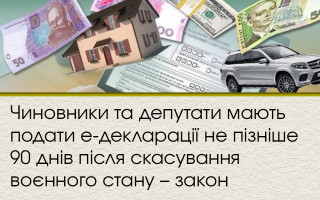 Чиновники та депутати мають подати е-декларації не пізніше 90 днів після скасування воєнного стану – закон