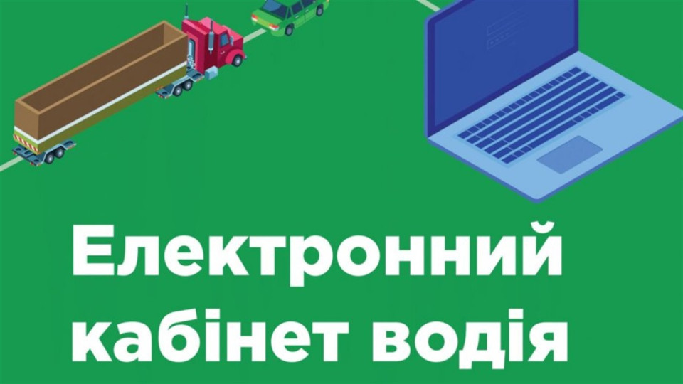 Електронний кабінет водія: відновлено частину онлайн-послуг