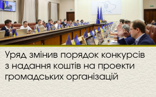 Уряд змінив порядок конкурсів з надання коштів на проекти громадських організацій