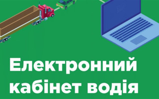 Електронний кабінет водія: відновлено частину онлайн-послуг