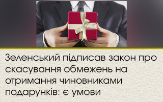 Зеленський підписав закон про скасування обмежень на отримання чиновниками подарунків: є умови