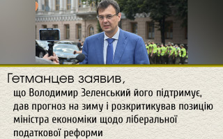 Гетманцев заявив, що Володимир Зеленський його підтримує, дав прогноз на зиму і розкритикував позицію міністра економіки щодо ліберальної податкової реформи