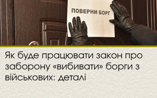 Як буде працювати закон про заборону «вибивати» борги з військових: деталі