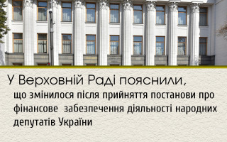 У Верховній Раді пояснили, що змінилося після прийняття постанови про фінансове  забезпечення діяльності народних депутатів України