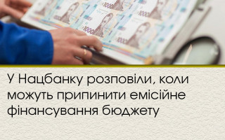 В Нацбанке рассказали, когда могут прекратить эмиссионное финансирование бюджета