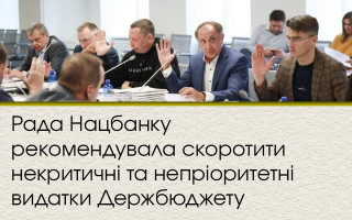 Совет Нацбанка рекомендовал сократить некритические и неприоритетные расходы Госбюджета