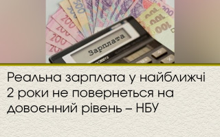 Реальная зарплата в ближайшие 2 года не вернется на довоенный уровень – НБУ