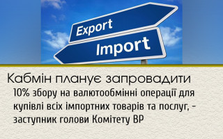 Кабмин планирует ввести 10% сбора на валютообменные операции по покупке всех импортных товаров и услуг, - замглавы Комитета ВР