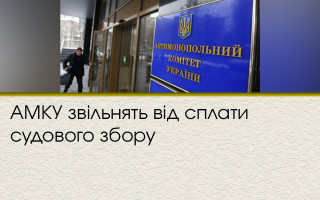 АМКУ звільнять від сплати судового збору