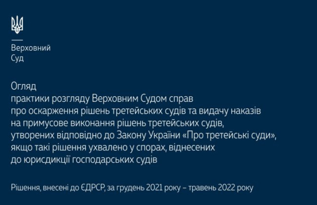 Оскарження рішень третейських судів та видача наказів на примусове виконання рішень третейських судів: практика ВС