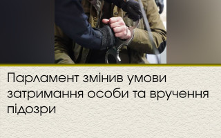 Парламент изменил условия задержания лица и вручения подозрения