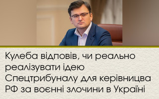 Кулеба ответил, реально ли реализовать идею Спецтрибунала для руководства РФ за военные преступления в Украине
