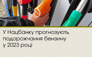 В Нацбанке прогнозируют подорожание бензина в 2023 году