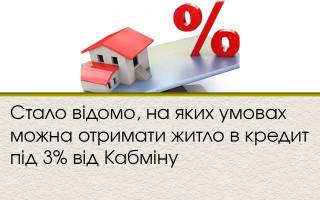 Стало відомо, на яких умовах можна отримати житло в кредит під 3% від Кабміну